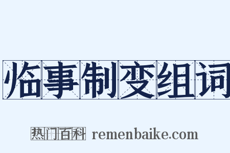 临事制变组词是什么意思的图片